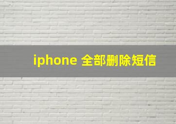 iphone 全部删除短信